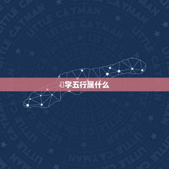 栐字五行属什么，如何判断一个字的五行属什么