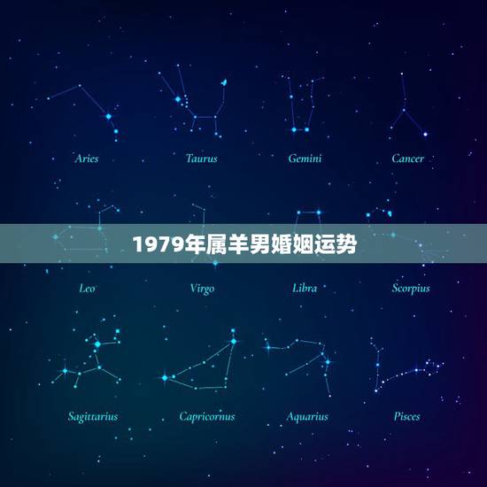 1979年属羊男婚姻运势,1979年属羊女2022 运势 1979年属羊男婚姻运势,1979年属羊女2022 运势