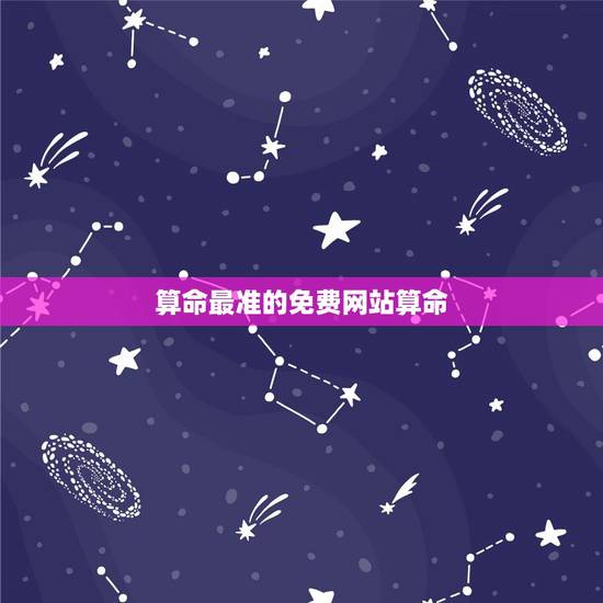 算命最准的免费网站算命 称骨算命怎么算 算命最准的免费网站算命 称骨算命怎么算