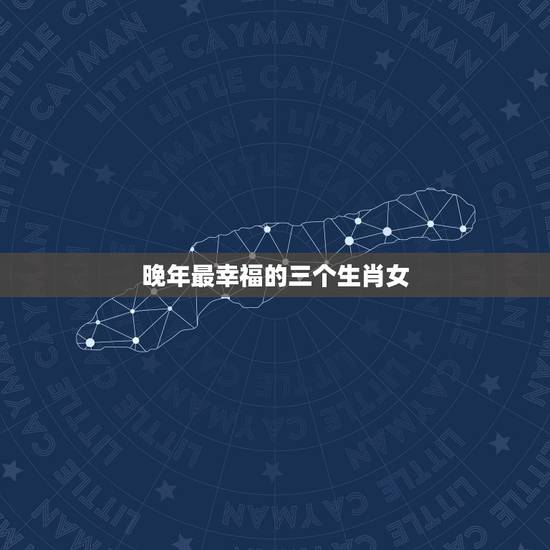晚年最幸福的三个生肖女，注定成为阔太太的4大生肖女是哪些呢？