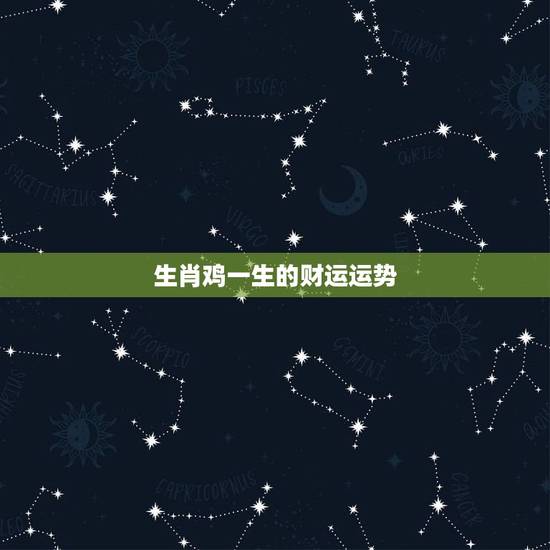 生肖鸡一生的财运运势，属鸡人猴年运程