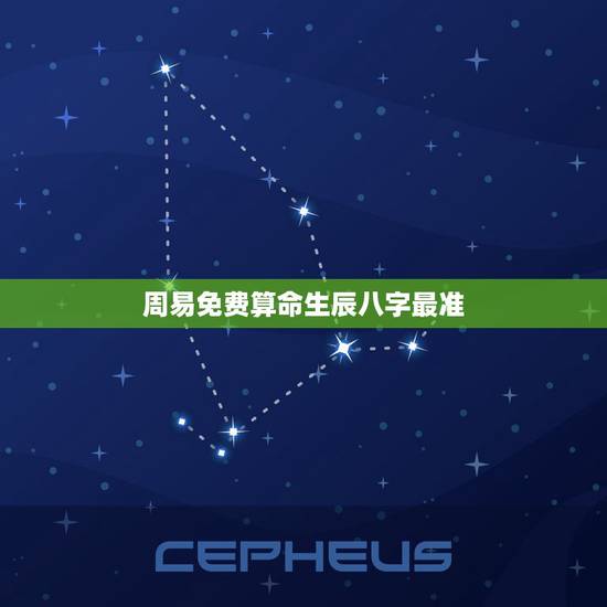 周易免费算命生辰八字最准,周易算命生辰八字合婚,免费测八字合婚的,免费 周易免费算命生辰八字最准,周易算命生辰八字合婚,免费测八字合婚的,免费