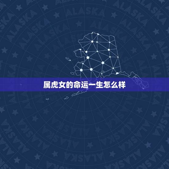 属虎女的命运一生怎么样,1986属虎36岁会离婚 属虎女的命运一生怎么样,1986属虎36岁会离婚