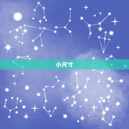 小尺寸 小尺寸