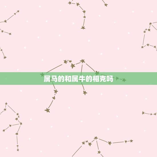 属马的和属牛的相克吗,属牛和属马的相冲吗 详细�0�3 属马的和属牛的相克吗,属牛和属马的相冲吗 详细�0�3