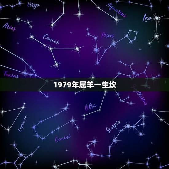 1979年属羊一生坎 属羊1979年出生几月最不好