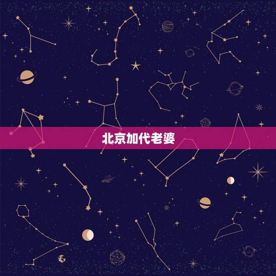 北京加代老婆,他被称为北京小爷,如今28岁身家过亿,妻子竟是我们熟悉的 北京加代老婆,他被称为北京小爷,如今28岁身家过亿,妻子竟是我们熟悉的
