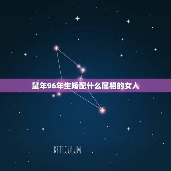 鼠年96年生婚配什么属相的女人,属鼠男和属鼠女相配吗? 鼠年96年生婚配什么属相的女人,属鼠男和属鼠女相配吗?