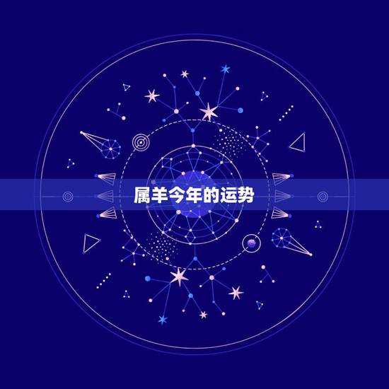属羊今年的运势,属羊人明年运势及运程 属羊今年的运势,属羊人明年运势及运程