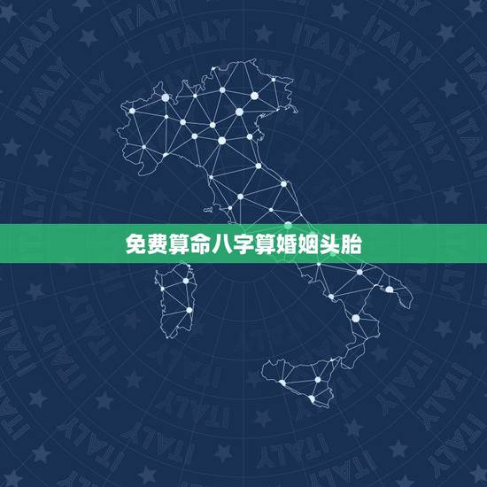 免费算命八字算婚姻头胎,有没有会算命的?给我算算婚姻,我给你生辰八字? 免费算命八字算婚姻头胎,有没有会算命的?给我算算婚姻,我给你生辰八字?