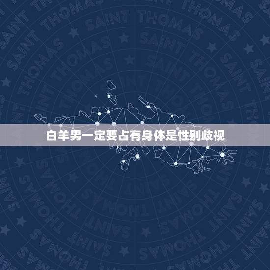 白羊男一定要占有身体是性别歧视