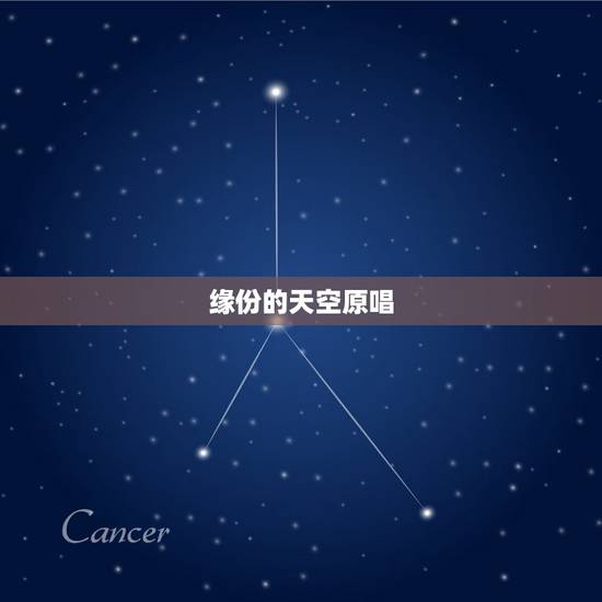 缘份的天空原唱，有一首歌的开头是 缘分的天空