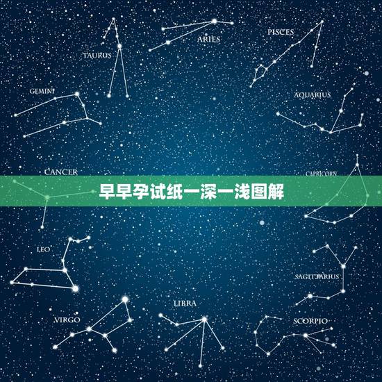 早早孕试纸一深一浅图解，早孕试纸一深一浅