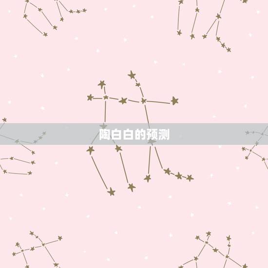 陶白白的预测,陶白白的星座是阴历还是阳历? 陶白白的预测,陶白白的星座是阴历还是阳历?