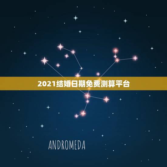 2021结婚日期免费测算平台，结婚吉日大师在线免费测算