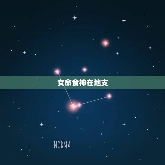 女命食神在地支,女命三个食神算多吗 女命食神在地支,女命三个食神算多吗