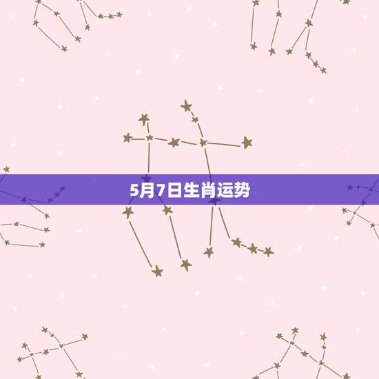 5月7日生肖运势,本人 女 1987年2月7日阴历 早上7点出生 请问 5月7日生肖运势,本人 女 1987年2月7日阴历 早上7点出生 请问
