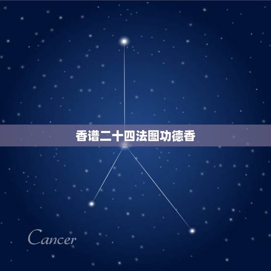 香谱二十四法图功德香,我想知道24香谱有哪些 香谱二十四法图功德香,我想知道24香谱有哪些