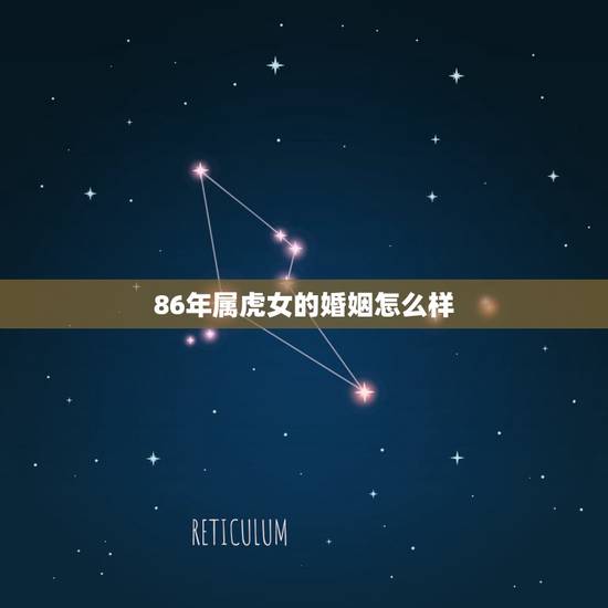 86年属虎女的婚姻怎么样,86年属虎女婚姻运怎么样的 86年属虎女的婚姻怎么样,86年属虎女婚姻运怎么样的