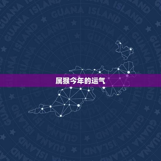 属猴今年的运气,1976年属龙2022 年运势 属猴今年的运气,1976年属龙2022 年运势