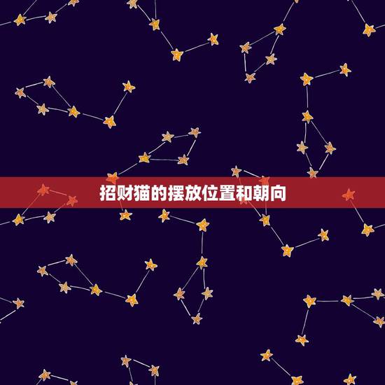 招财猫的摆放位置和朝向,招财猫摆放在什么位置好? 招财猫的摆放位置和朝向,招财猫摆放在什么位置好?
