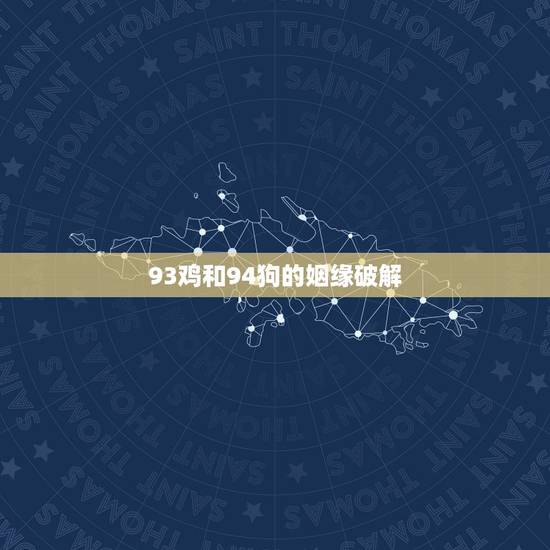 93鸡和94狗的姻缘破解 历史上属鸡和属狗的模范夫妻