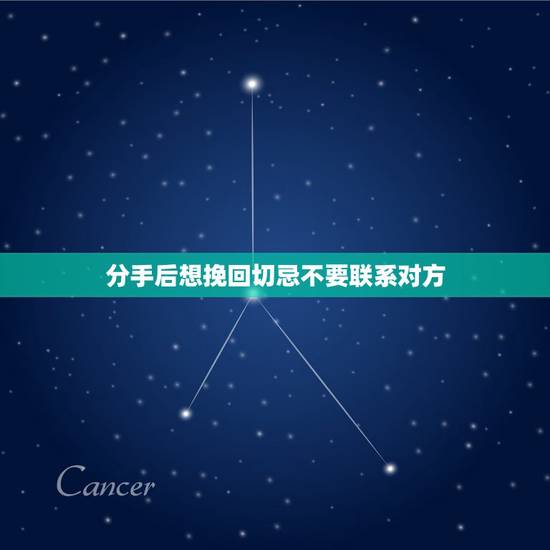 分手后想挽回切忌不要联系对方,是不是分手后说永远不要联系的那个人,其实 分手后想挽回切忌不要联系对方,是不是分手后说永远不要联系的那个人,其实