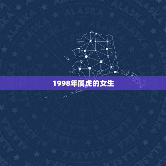1998年属虎的女生，高手来！1998年属虎女什么命