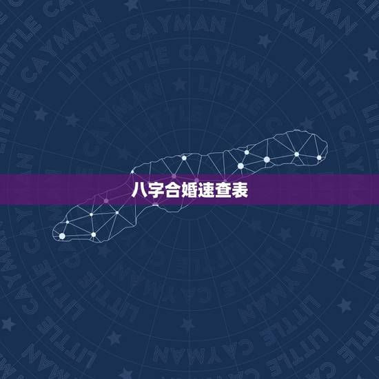 八字合婚速查表(珍版)，八字合婚表