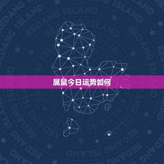 属鼠今日运势如何，属鼠的今日运势怎么样？