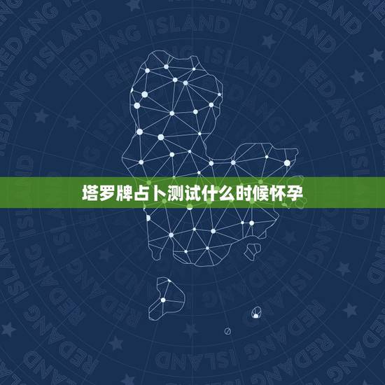 塔罗牌占卜测试什么时候怀孕，我用塔罗牌占卜是否该放下工作先考虑生个孩子