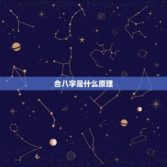 合八字是什么原理，怎么合八字