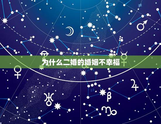 为什么二婚的婚姻不幸福，为什么二婚很多都是坑人的？
