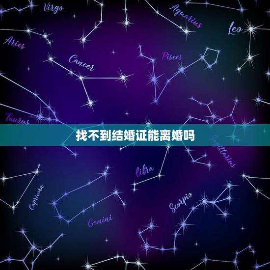 找不到结婚证能离婚吗，没有结婚证如何离婚