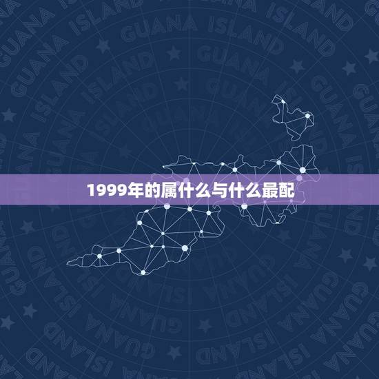 1999年的属什么与什么最配，99年属兔的和什么属相最配