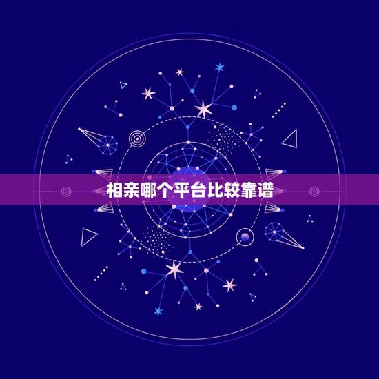 相亲哪个平台比较靠谱，相亲网站哪个靠谱？