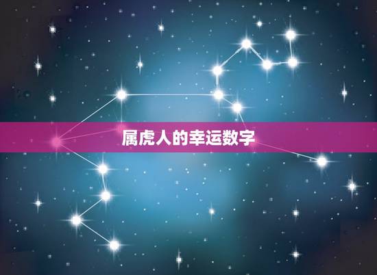 属虎人的幸运数字，属虎的幸运数字是几