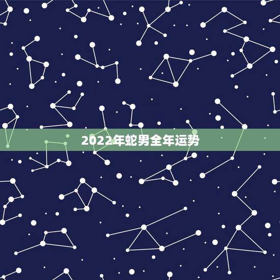 2022年蛇男全年运势，1977年属蛇未来5年大运