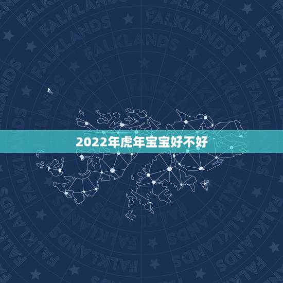 2022年虎年宝宝好不好，属羊人在2022年生宝宝如何？