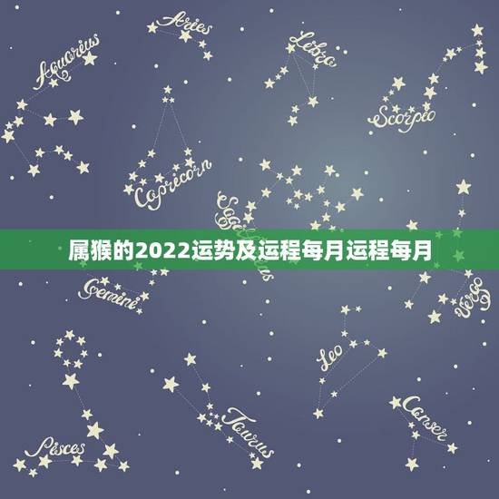 属猴的2022运势及运程每月运程每月,80年属猴男2021年运势每月运 属猴的2022运势及运程每月运程每月,80年属猴男2021年运势每月运