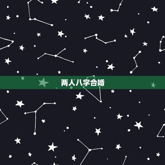 两人八字合婚,两人八字合婚 两人八字合婚,两人八字合婚