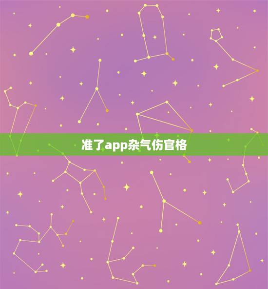 准了app杂气伤官格,杂气伤官格女命好不好 准了app杂气伤官格,杂气伤官格女命好不好