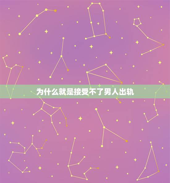 为什么就是接受不了男人出轨，为何女人能够接受出轨的男人，男人却很难接受