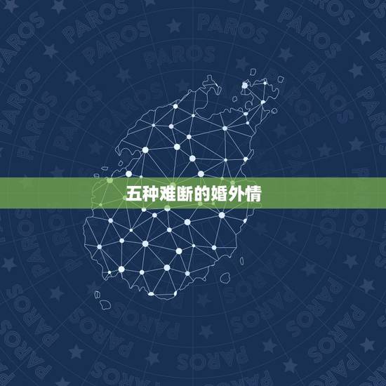 五种难断的婚外情 情人六年以上分手概率 五种难断的婚外情 情人六年以上分手概率