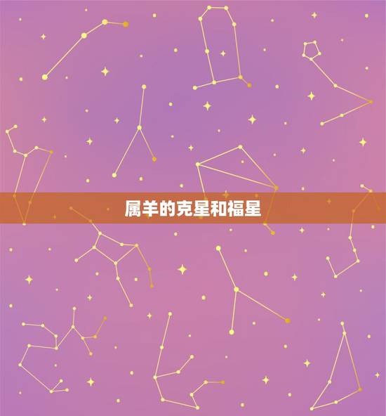 属羊的克星和福星,属羊的做什么生意最旺 属羊的克星和福星,属羊的做什么生意最旺
