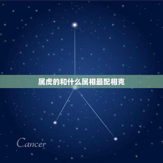 属虎的和什么属相最配相克，86年虎女和88年龙男婚姻配吗
