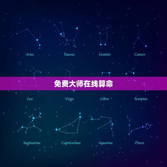 免费大师在线算命,算命大师在线咨询免费 免费大师在线算命,算命大师在线咨询免费