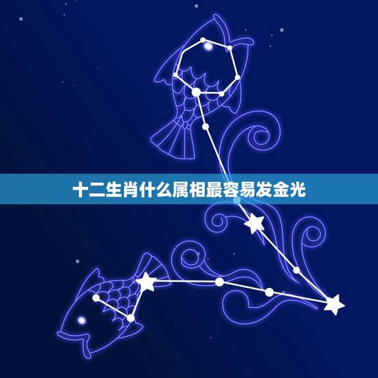 十二生肖什么属相最容易发金光,十二生肖身上发金光是什么 十二生肖什么属相最容易发金光,十二生肖身上发金光是什么