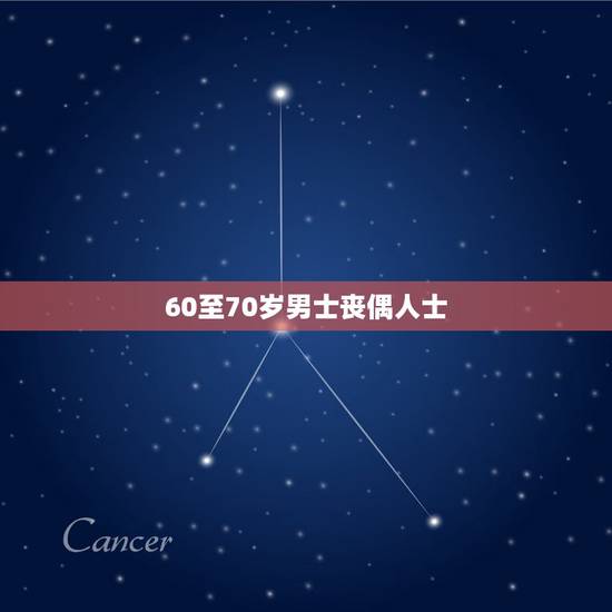 60至70岁男士丧偶人士,找六十多岁的男士丧偶的 60至70岁男士丧偶人士,找六十多岁的男士丧偶的