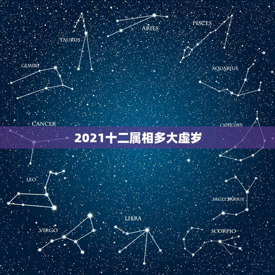 2021十二属相多大虚岁，2021年属猴虚岁多大